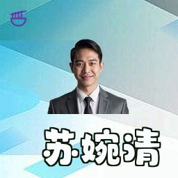 苏婉清