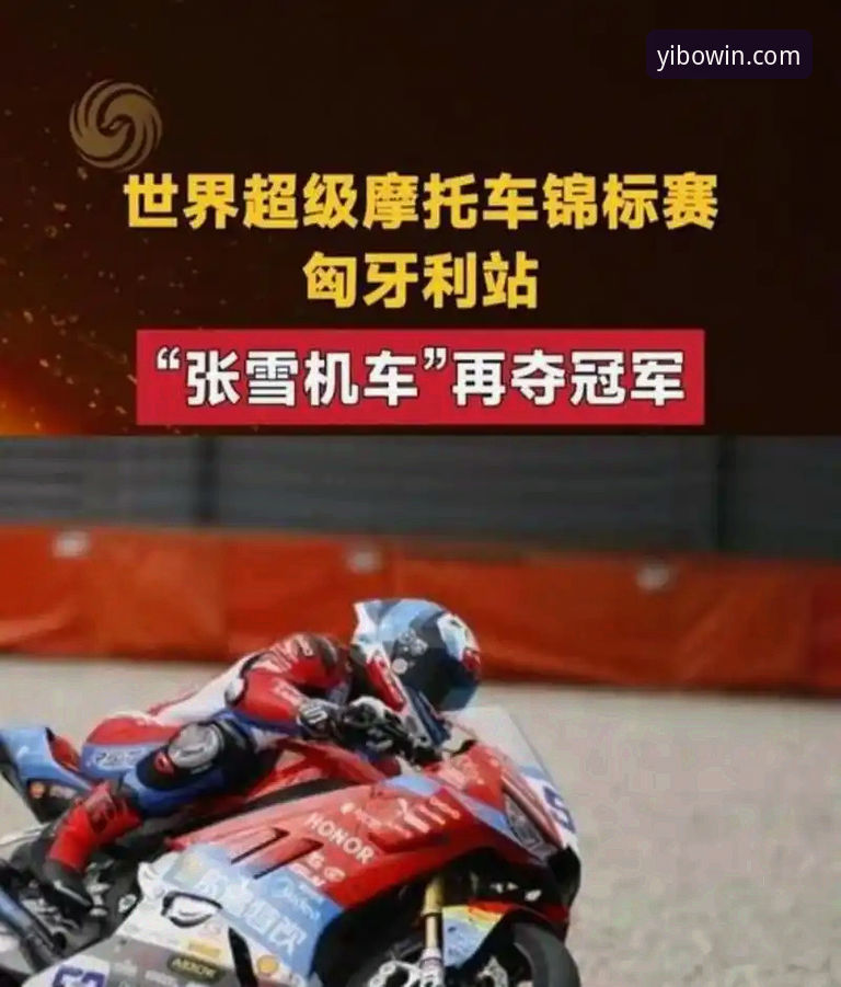 亿博官方正版功能详解 世界超级摩托车锦标赛观赛必备知识:从匈牙利站绝杀看冠军气质养成