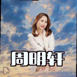 周明轩