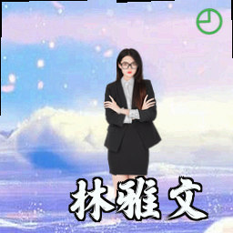 林雅文